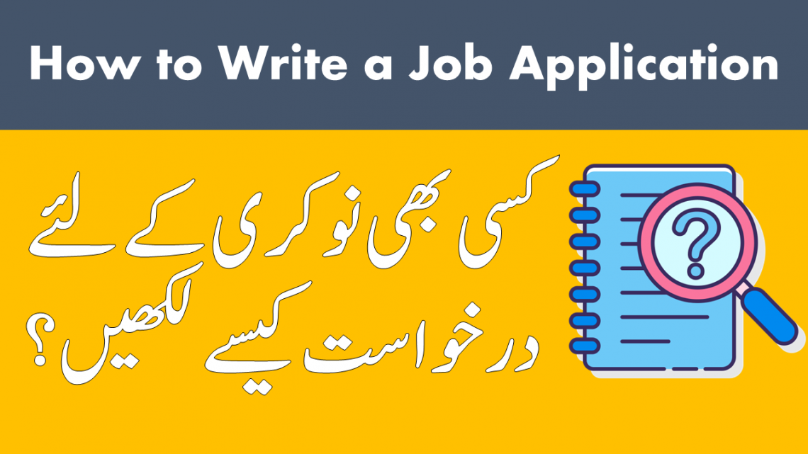 how-to-write-a-job-application-in-english-and-urdu-ilmgaah